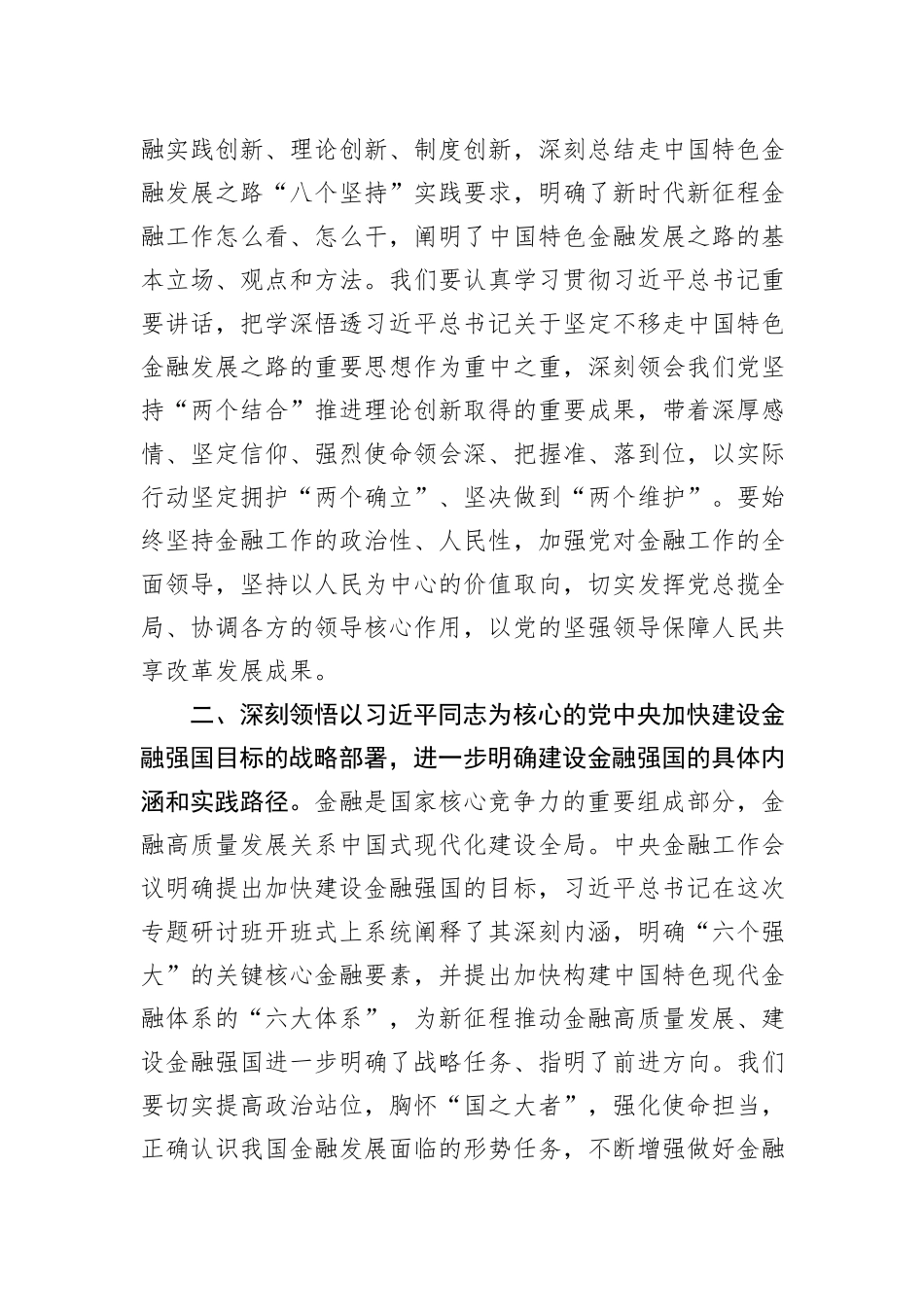 关于推动金融高质量发展重要讲话学习体会_第2页