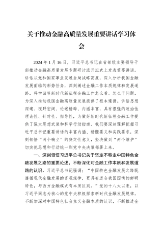 关于推动金融高质量发展重要讲话学习体会