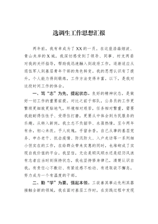 选调生工作思想汇报