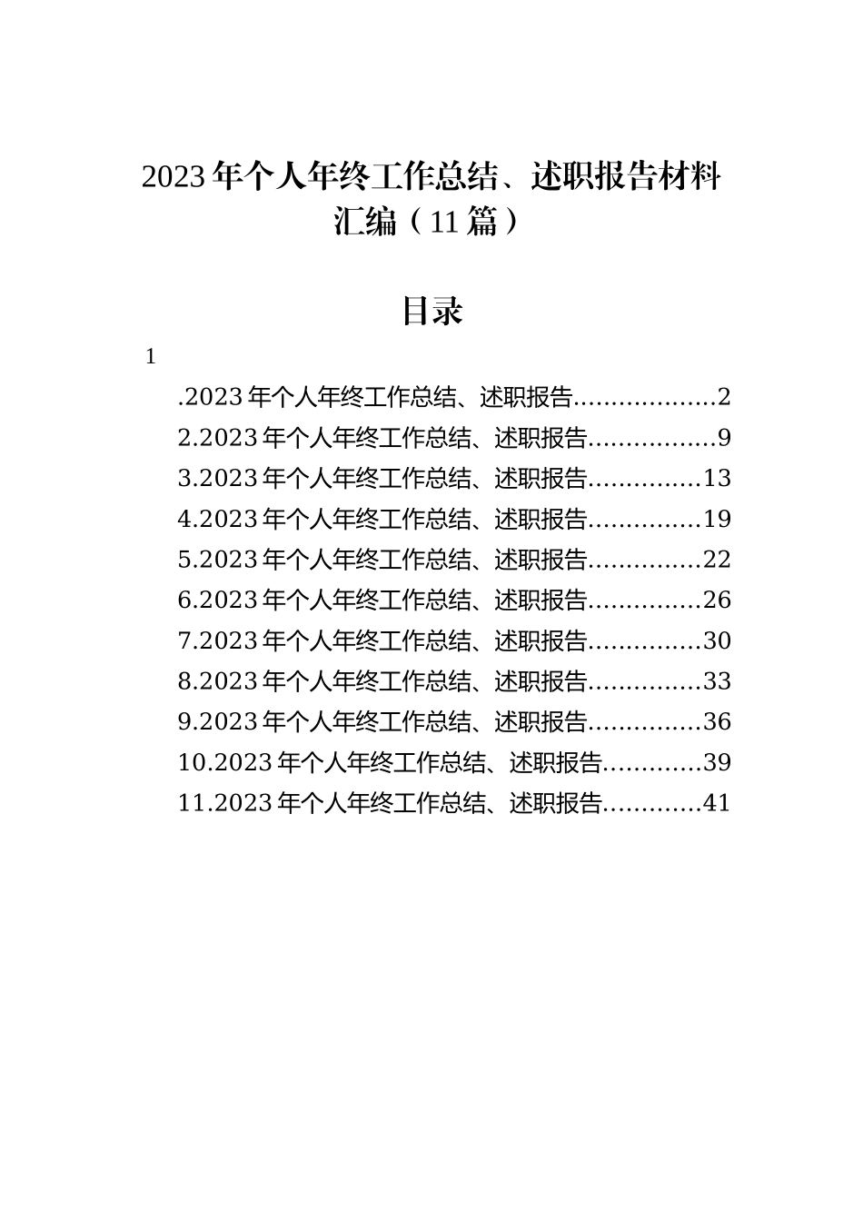 2023年个人年终工作总结、述职报告材料汇编（11篇）_第1页
