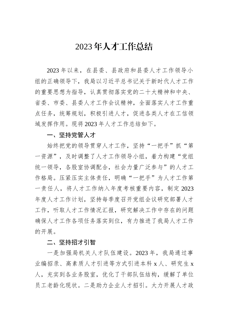 2023年人才工作总结_第1页