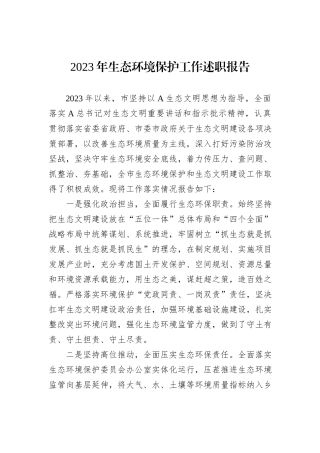2023年生态环境保护工作述职报告