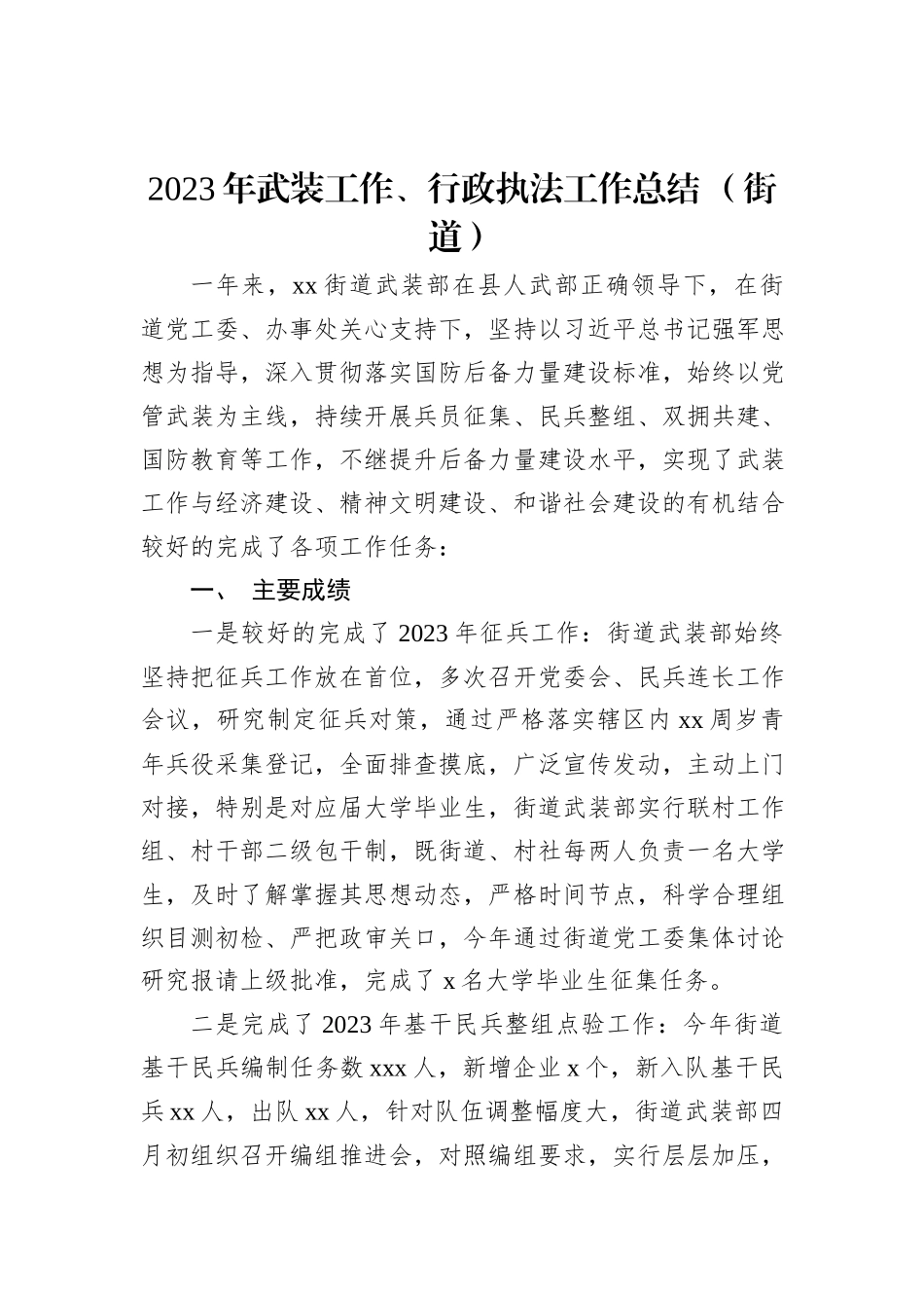 2023年武装工作总结+（街道）（2篇）_第2页