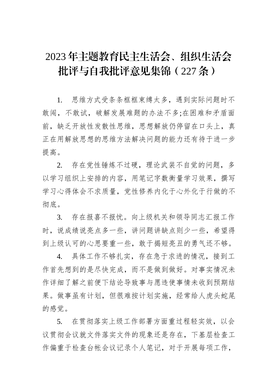 2023年主题教育民主生活会、组织生活会批评与自我批评意见集锦（227条）_第1页