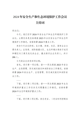2024年安全生产和生态环境保护工作会议主持词