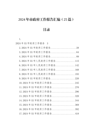 2024年市政府工作报告汇编（25篇）