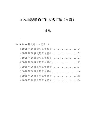 2024年县政府工作报告汇编（9篇）