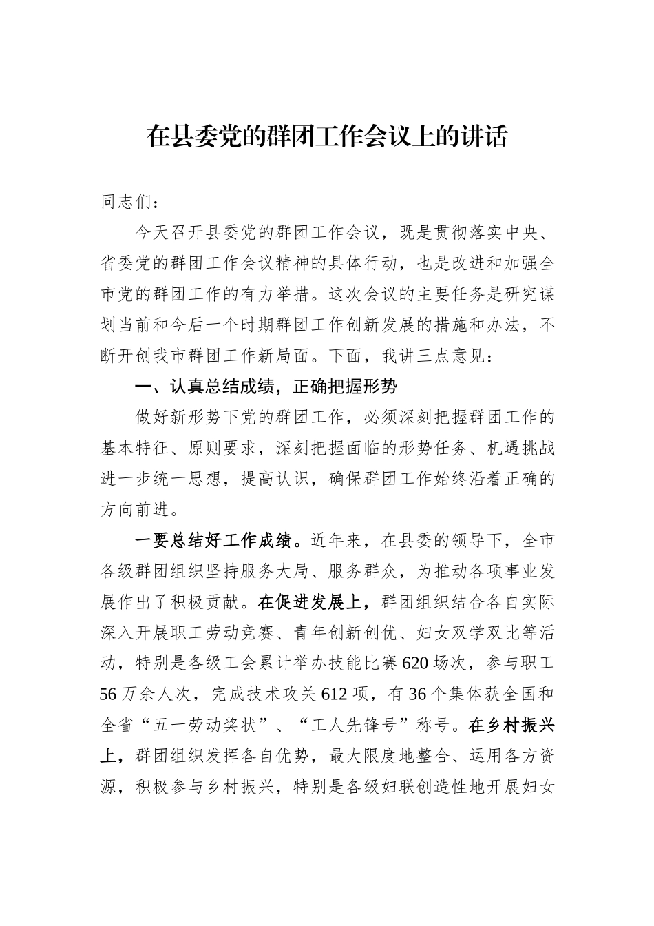 XX在县委党的群团工作会议上的讲话_第1页