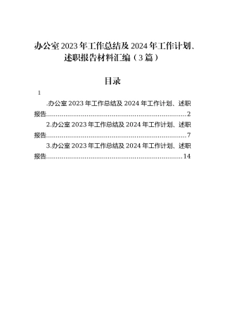 办公室2023年工作总结及2024年工作计划、述职报告材料汇编（3篇）
