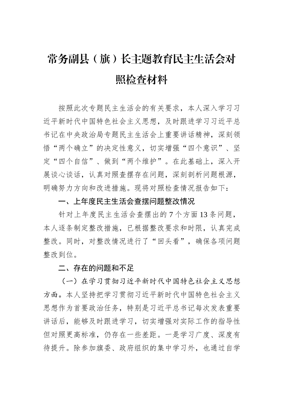 常务副县（旗）长主题教育民主生活会对照检查材料_第1页