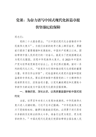 党课：为奋力谱写中国式现代化新篇章提供坚强纪检保障