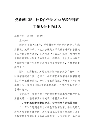 党委副书记、校长在学院2023年教学科研工作大会上的讲话