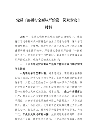 党员干部履行全面从严治党一岗双责发言材料