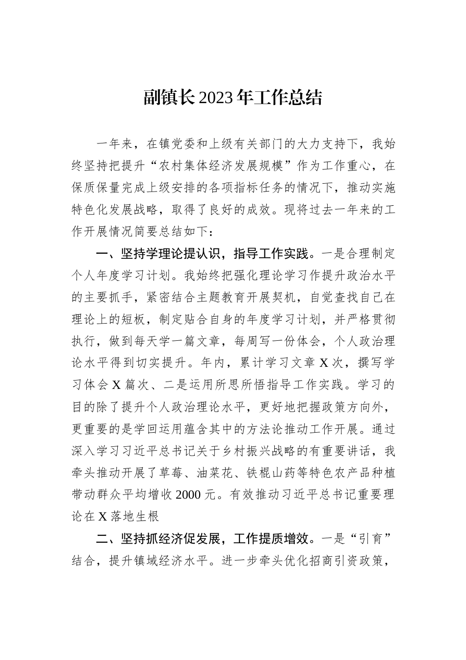 副镇长2023年工作总结_第1页