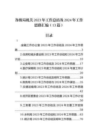 各级局机关2023年工作总结及2024年工作思路汇编（13篇）
