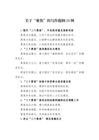 关于“聚焦”的写作提纲29例