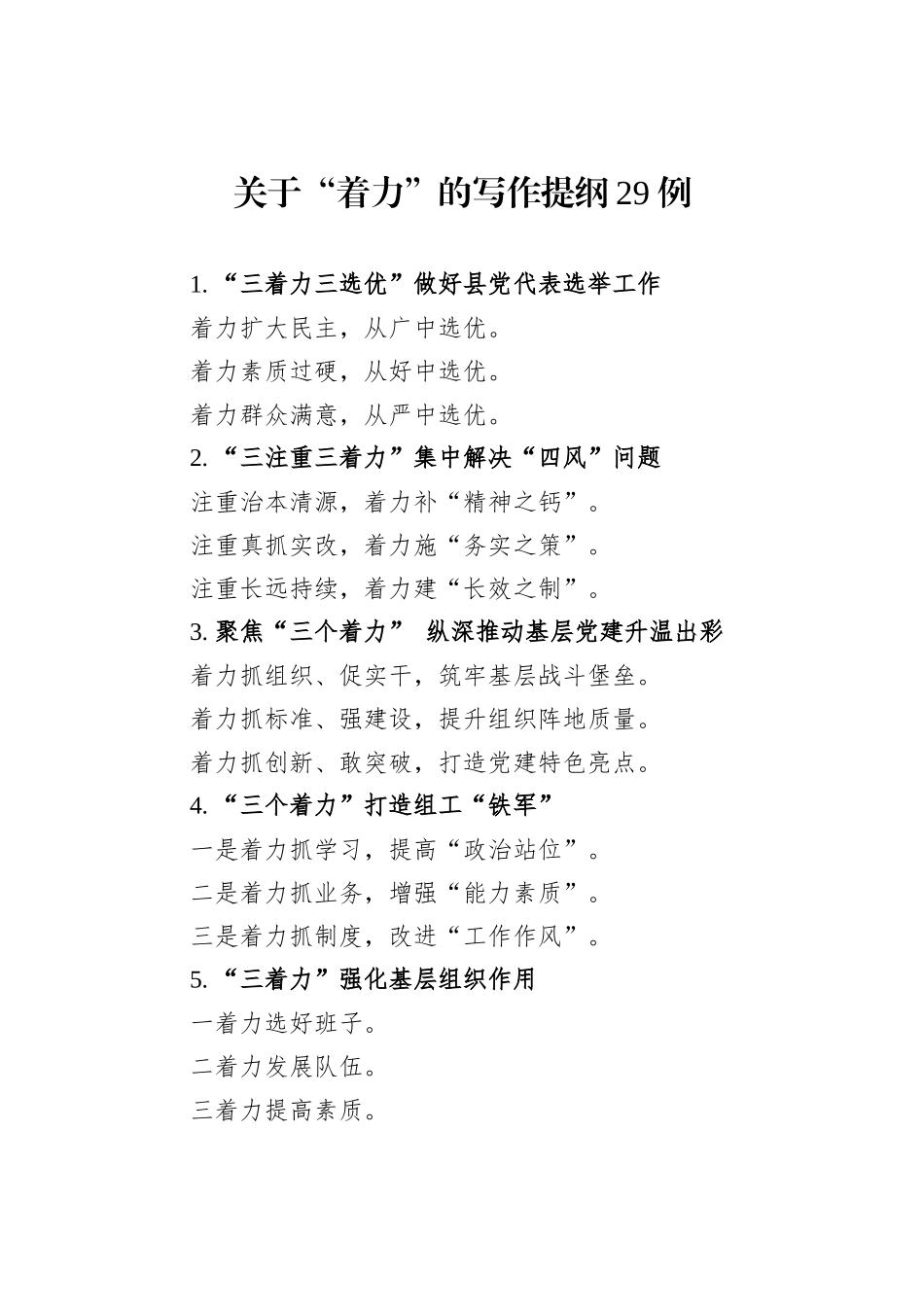 关于“着力”的写作提纲29例_第1页