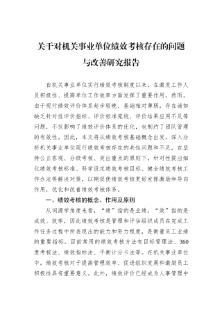 关于对机关事业单位绩效考核存在的问题与改善研究报告