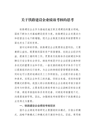 关于铁路建设企业绩效考核的思考