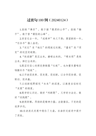 过渡句100例（20240124）