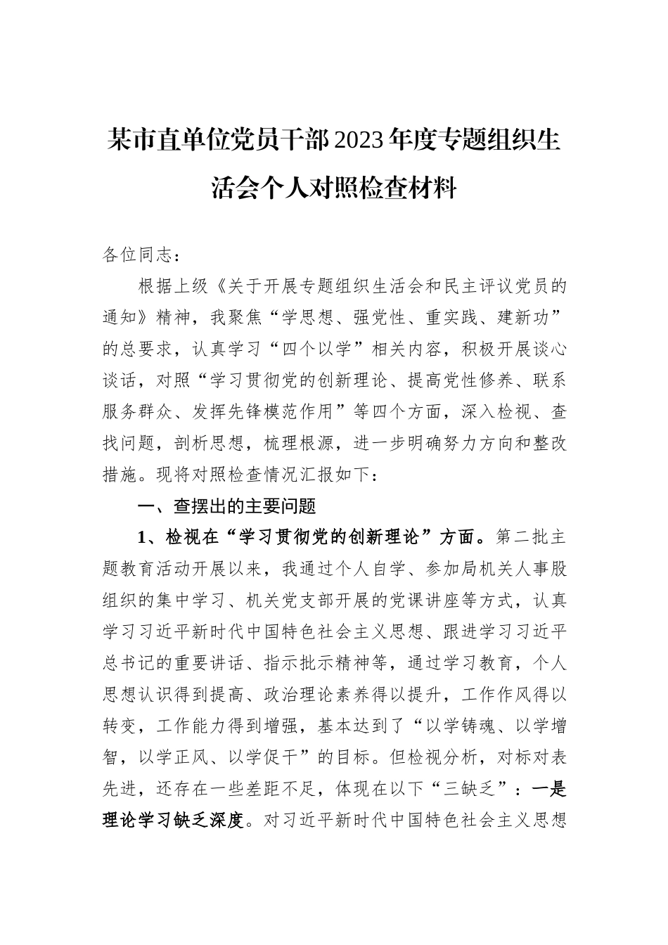 某市直单位党员干部2023年度专题组织生活会个人对照检查材料_第1页