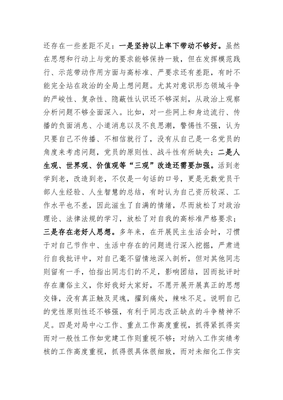 某市直单位党员干部2023年度专题组织生活会个人对照检查材料_第3页