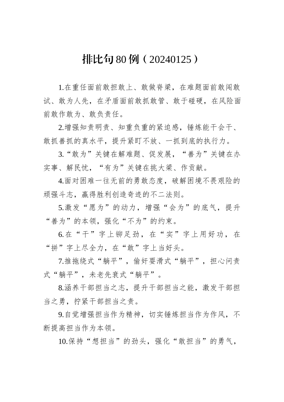 排比句80例（20240125）_第1页