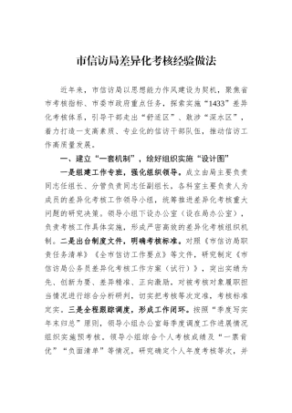 市信访局差异化考核经验做法