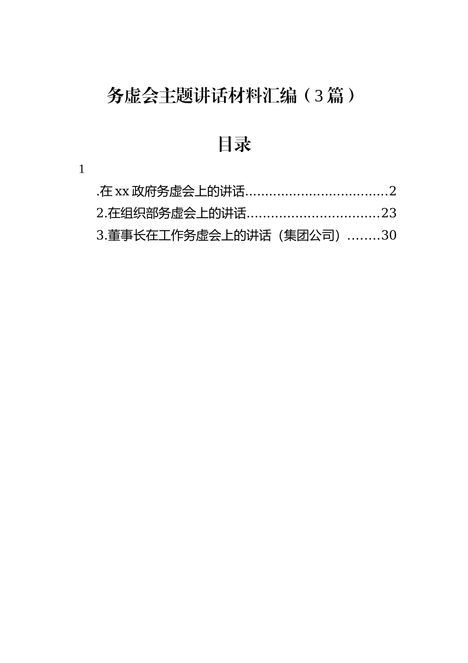 务虚会主题讲话材料汇编（3篇）_第1页