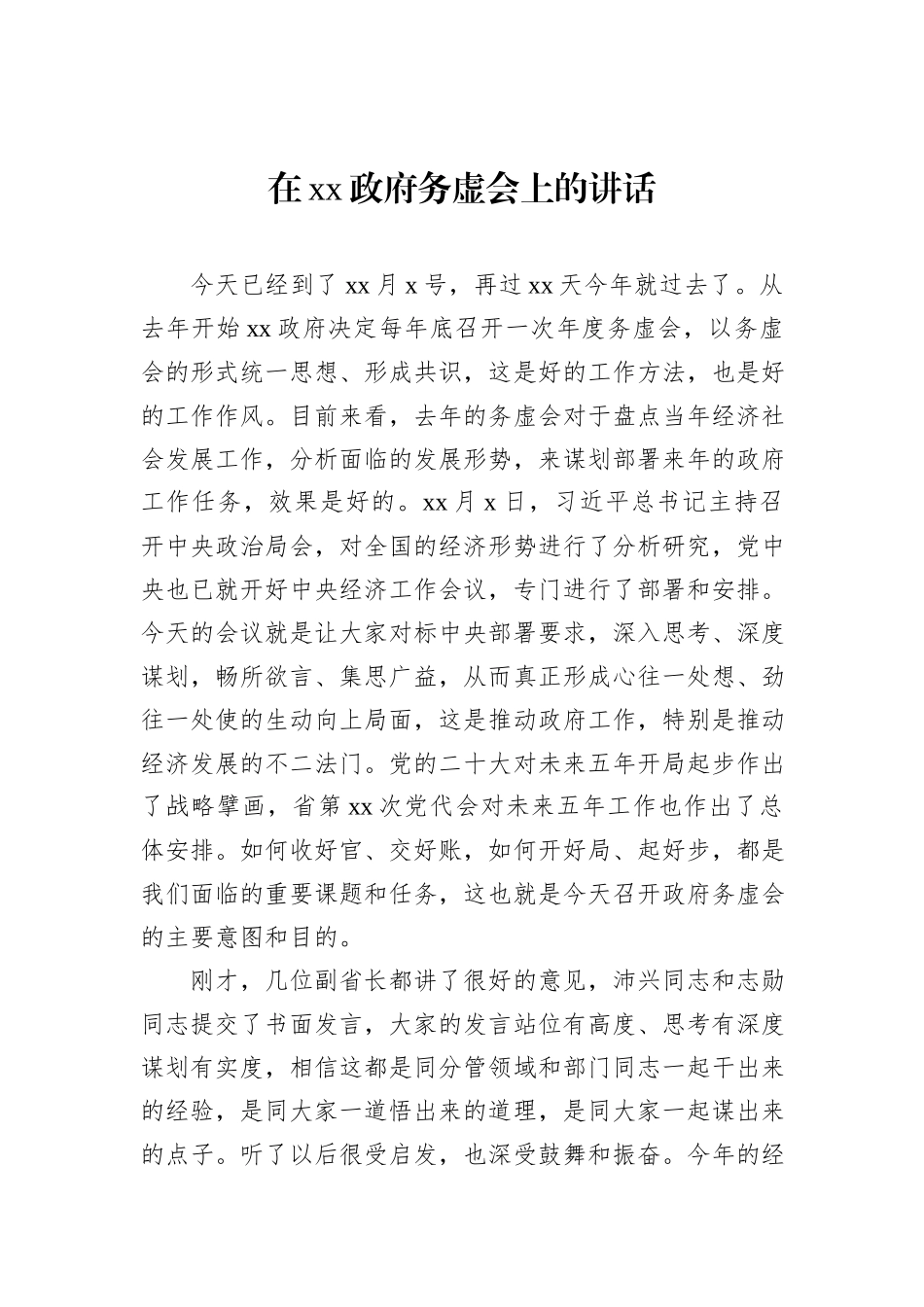 务虚会主题讲话材料汇编（3篇）_第2页