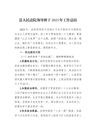 县人民法院领导班子2023年工作总结