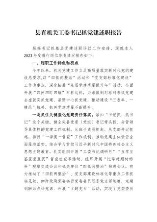 县直机关工委书记抓党建述职报告