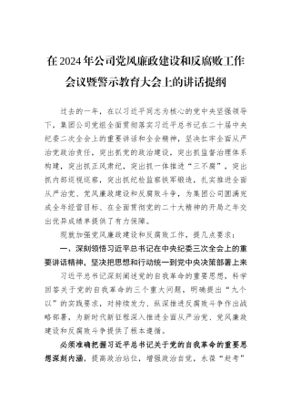 在2024年公司党风廉政建设和反腐败工作会议暨警示教育大会上的讲话提纲