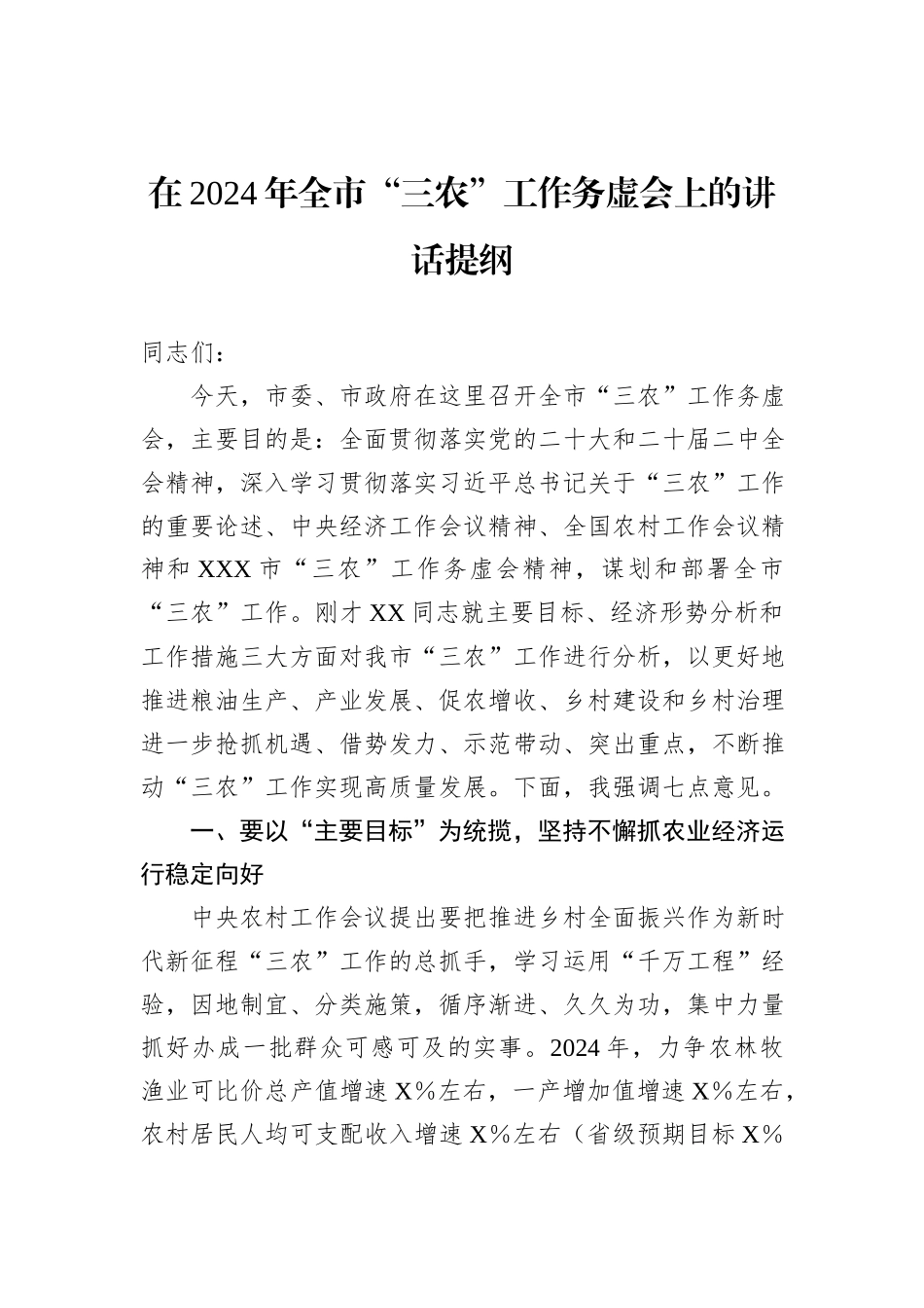 在2024年全市“三农”工作务虚会上的讲话提纲_第1页