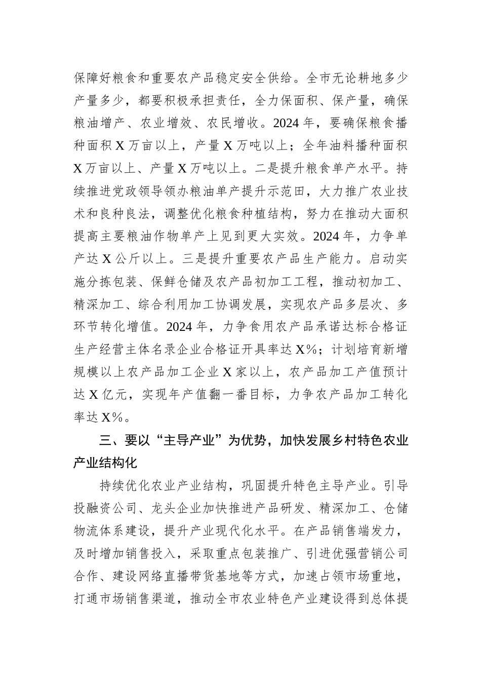 在2024年全市“三农”工作务虚会上的讲话提纲_第3页