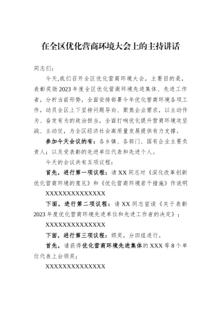 在全区优化营商环境大会上的主持讲话
