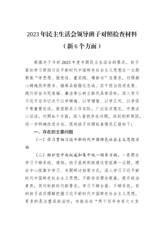 2023年民主生活会领导班子对照检查材料（新6个方面）