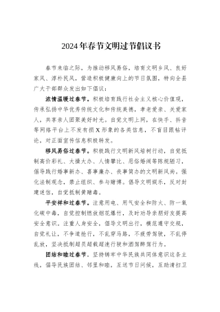 2024年春节文明过节倡议书