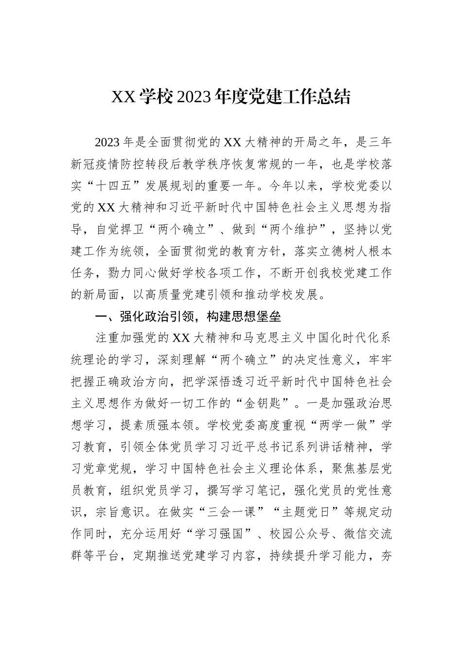 XX学校2023年度党建工作总结_第1页