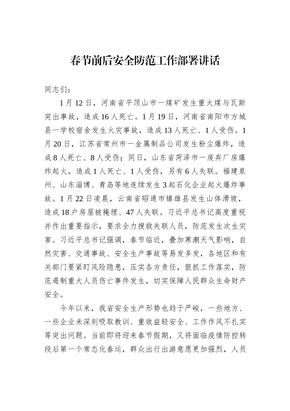 春节前后安全防范工作部署讲话_第1页
