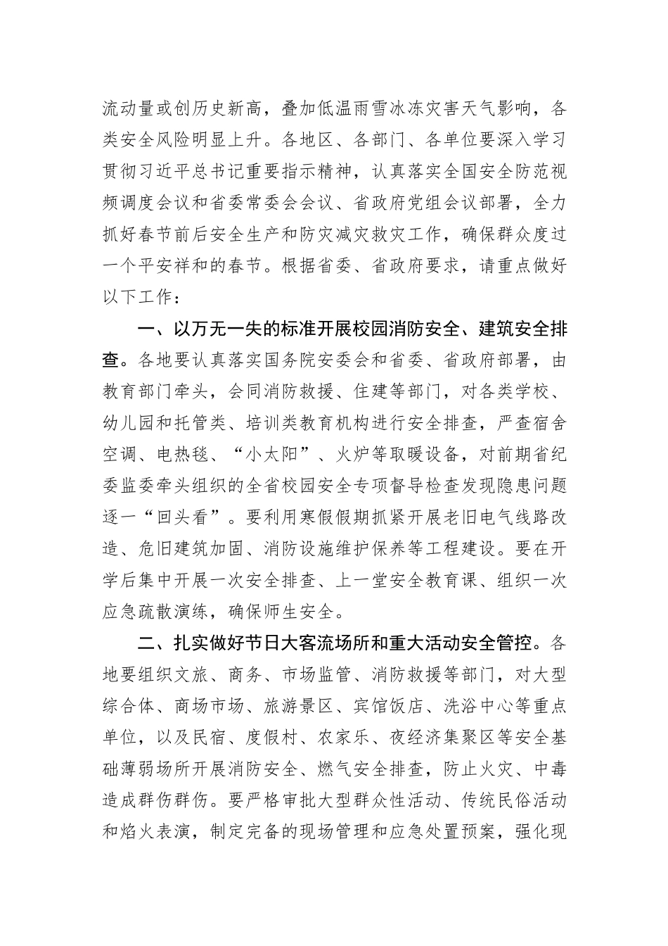 春节前后安全防范工作部署讲话_第2页