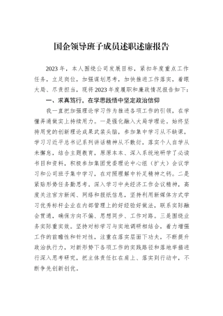 国企领导班子成员述职述廉报告