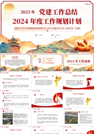 基层党支部党委2024党建工作总结PPT（20240126）