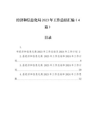 经济和信息化局2023年工作总结汇编（4篇）