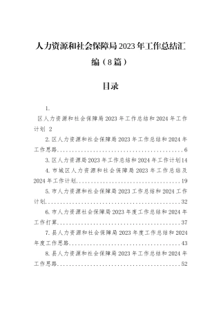 人力资源和社会保障局2023年工作总结汇编（8篇）