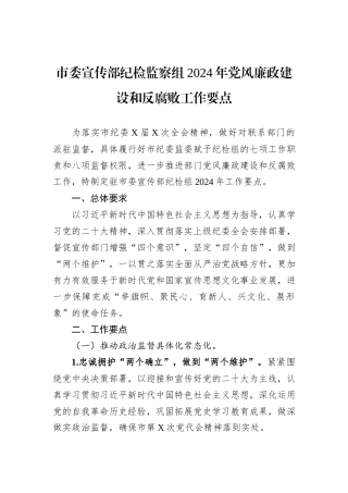 市委宣传部纪检监察组2024年党风廉政建设和反腐败工作要点