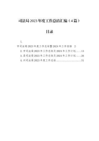 司法局2023年度工作总结汇编（4篇）