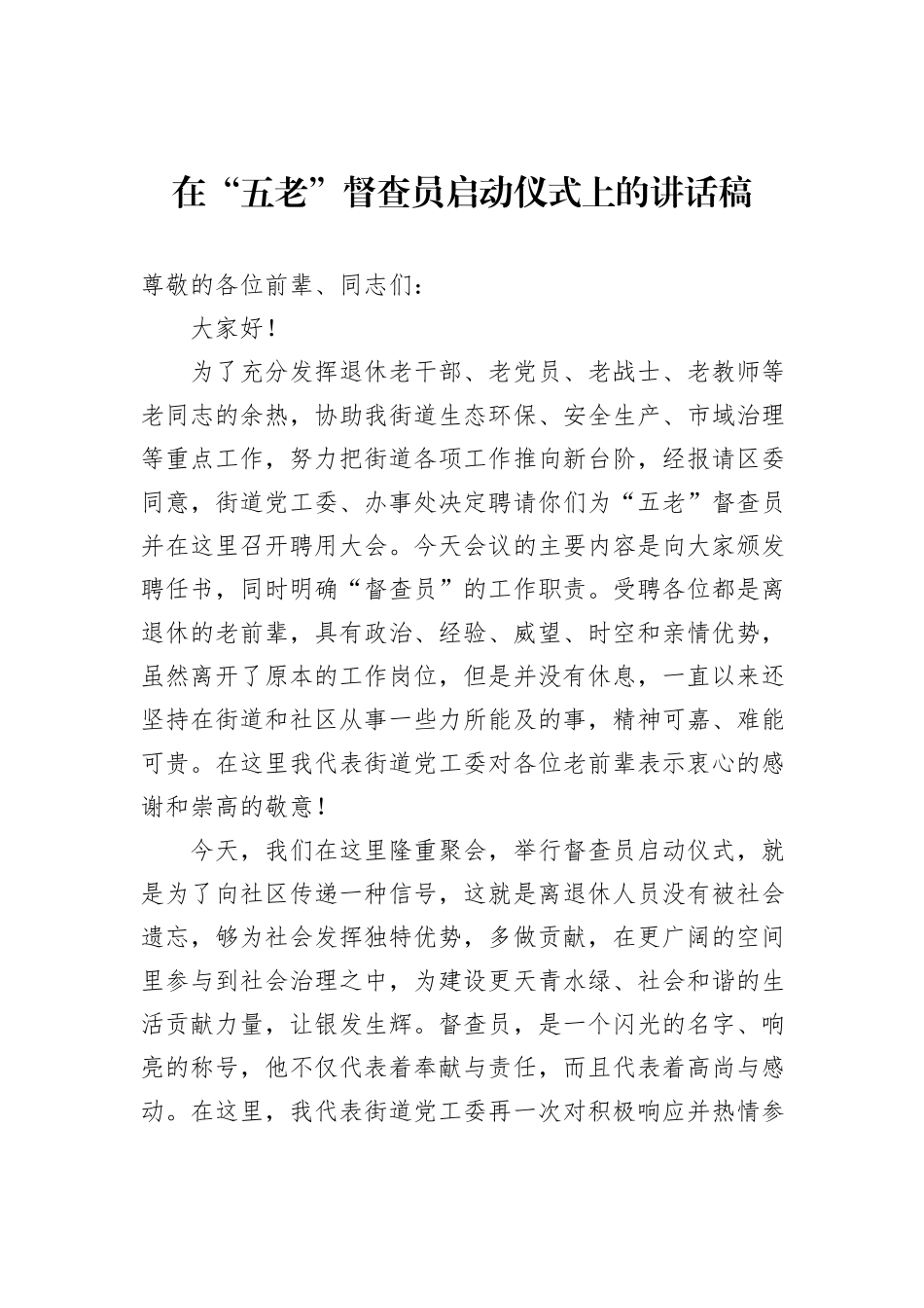 在“五老”督查员启动仪式上的讲话稿_第1页