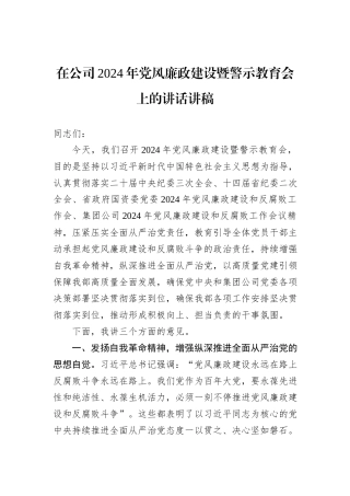 在公司2024年党风廉政建设暨警示教育会上的讲话讲稿