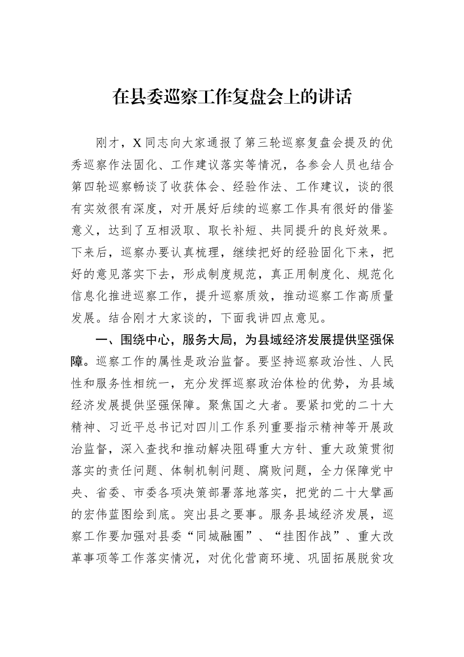在县委巡察工作复盘会上的讲话_第1页